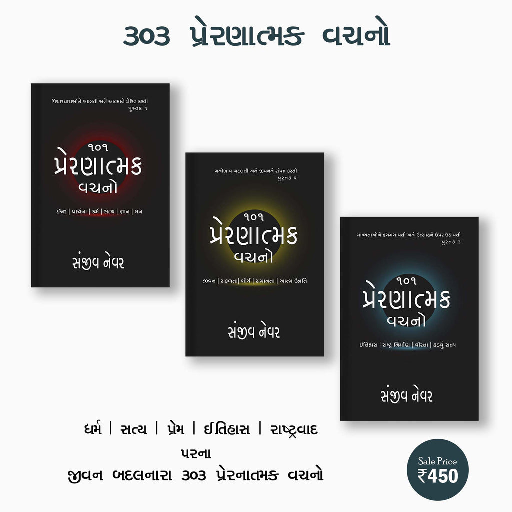 303 Inspirational Quotes (Paperback - 3 Books) (Gujarati)