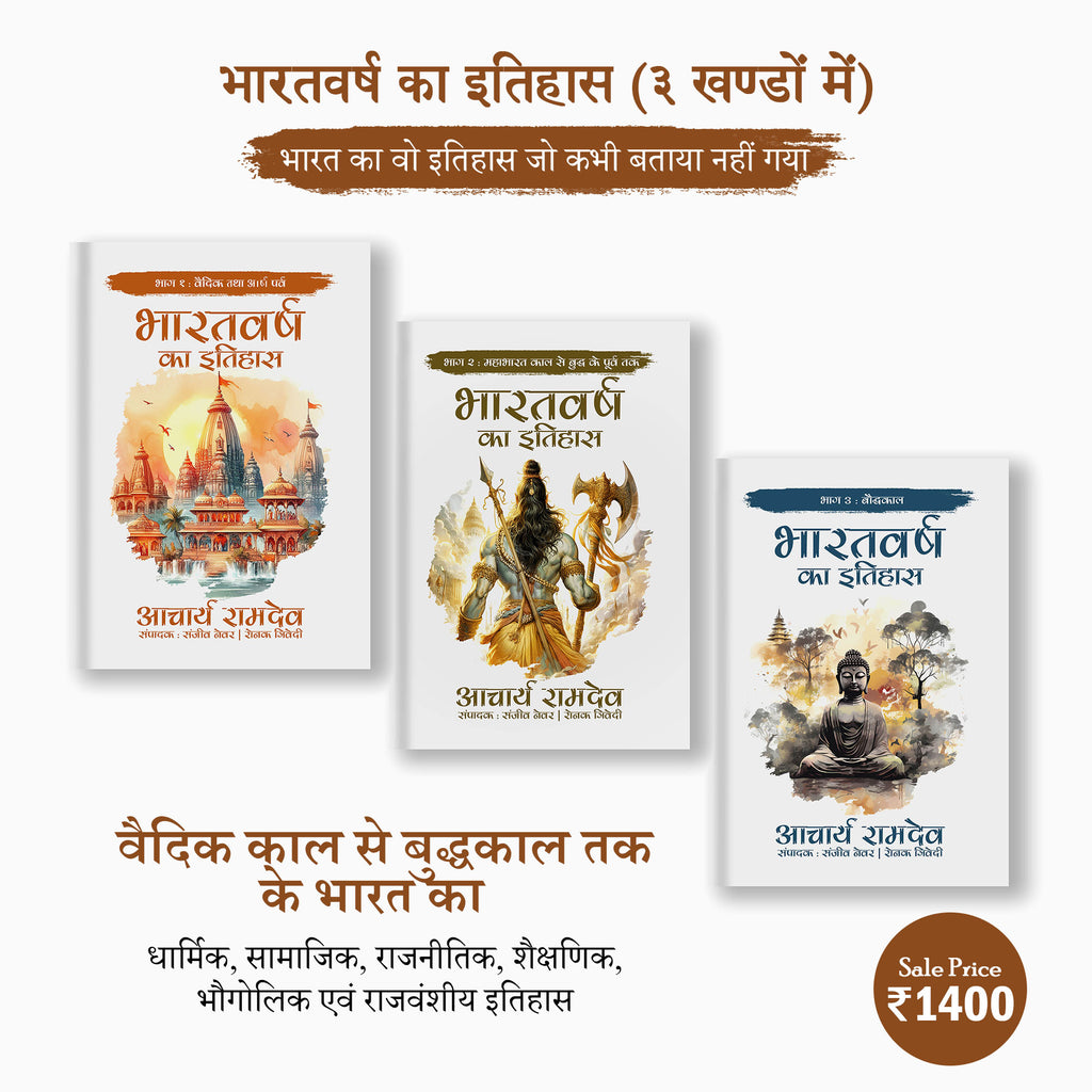 Bharat Varsh ka Itihaas (Paperback - Hindi) (3 Books) | Acharya Ramdev