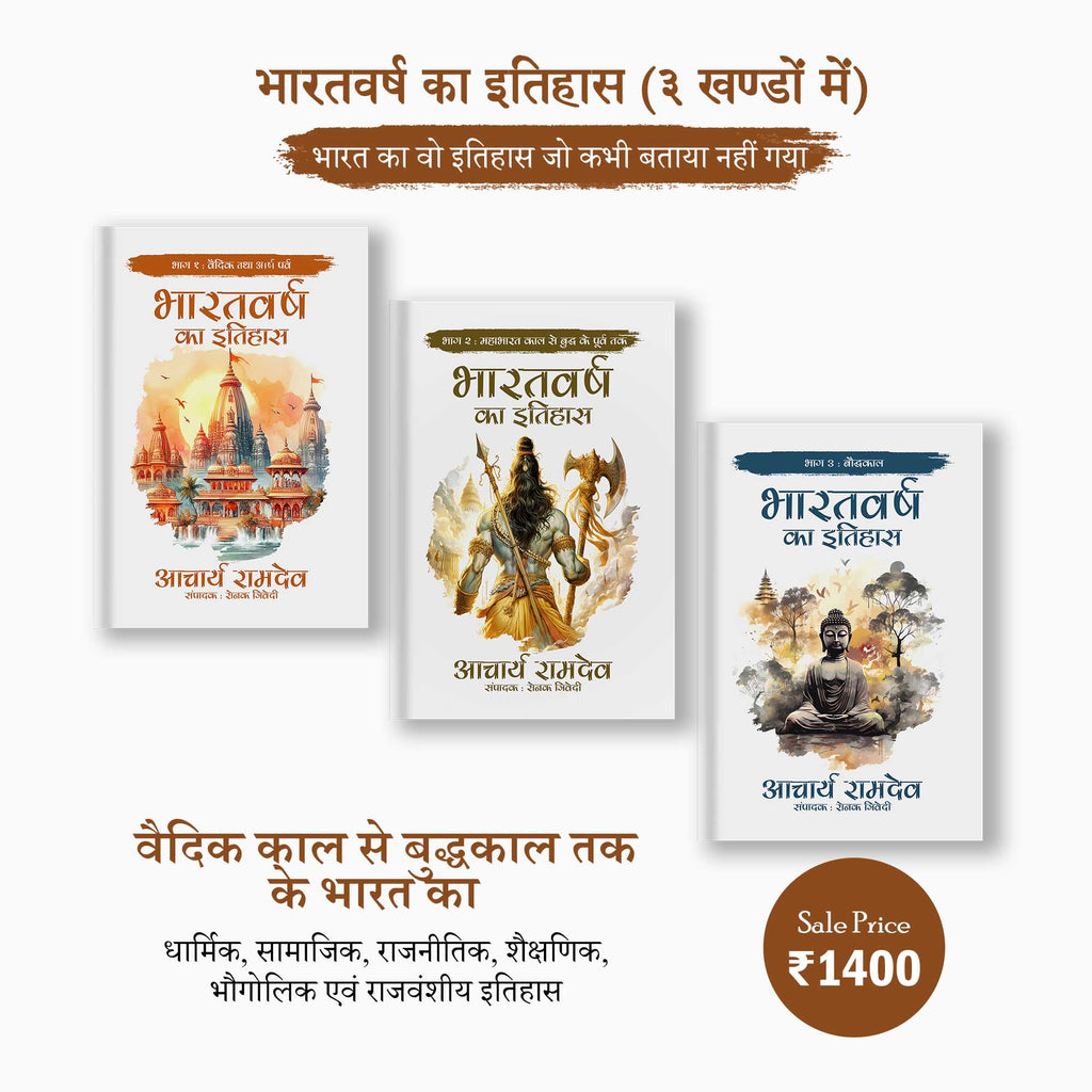Bharat Varsh ka Itihaas (Paperback - Hindi) (3 Books) | Acharya Ramdev