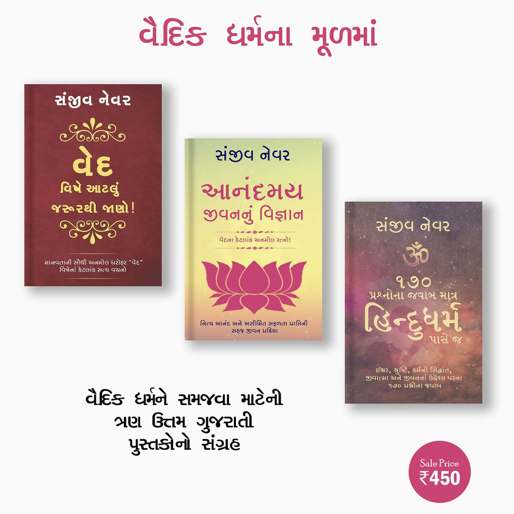 Fundaments of Vedic Dharma (Paperback - Gujarati) (3 Books)