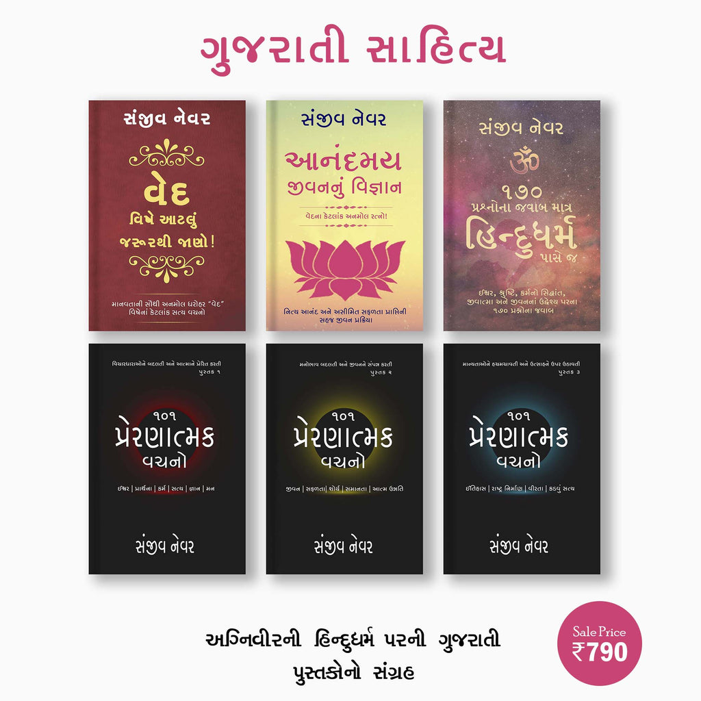 Gujarati Books on Vedas, Spirituality, Hinduism and Inspiration.  Translated by Shri Ronak Trivedi