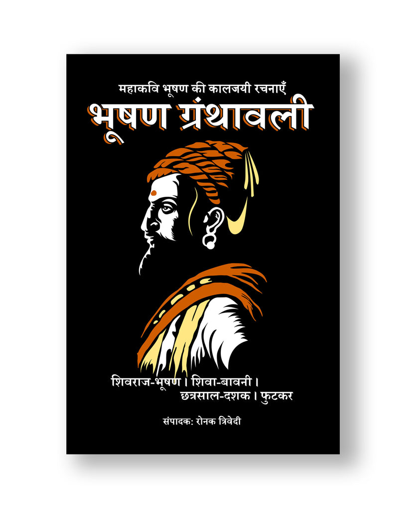 भूषण ग्रंथावली - (शिवराज-भूषण | शिवा-बावनी | छत्रसाल-दशक | फुटकर) (Paperback - Hindi)