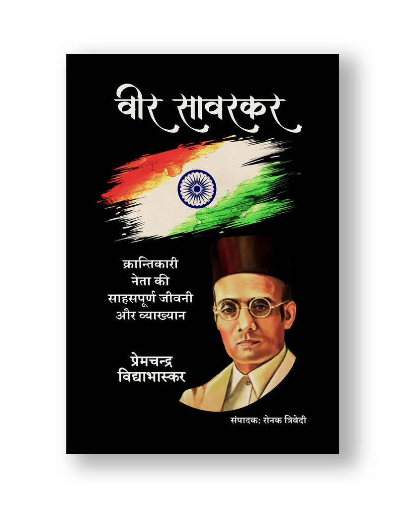 वीर सावरकर - Veer Savarkar - (Paperback - Hindi)