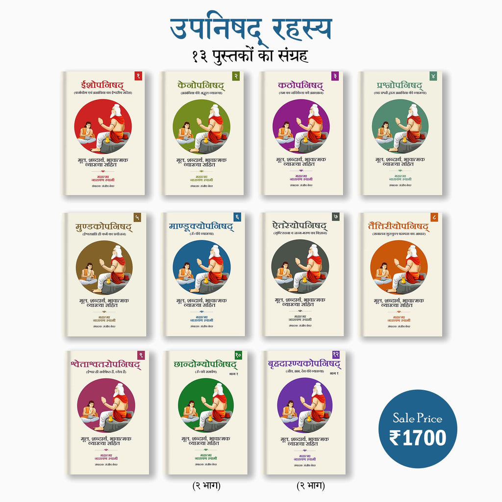 Upanishad Rahasya (Sanskrit-Hindi) - 13 Books