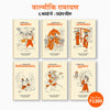 Valmiki Ramayan Sanskrit to Hindi Set of Six Books