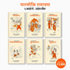 Valmiki Ramayan in Hindi