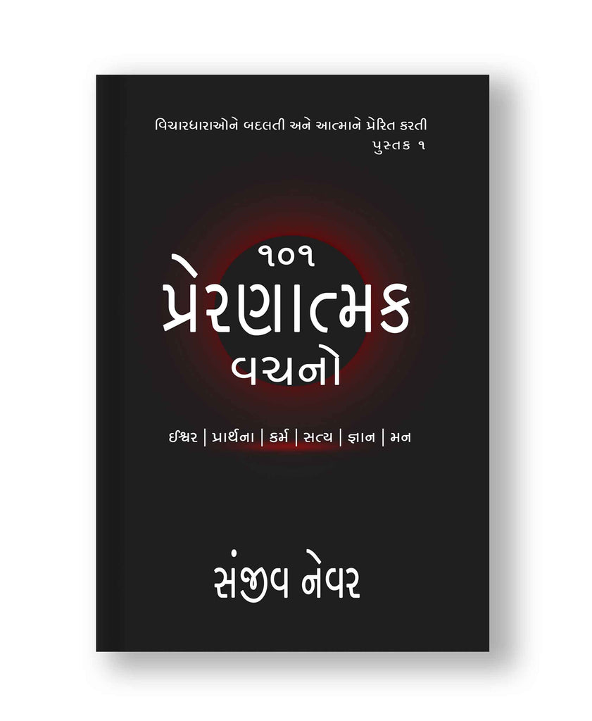 ૧૦૧ પ્રેરણાત્મક વચનો - ભાગ ૧ (Paperback: Gujarati)