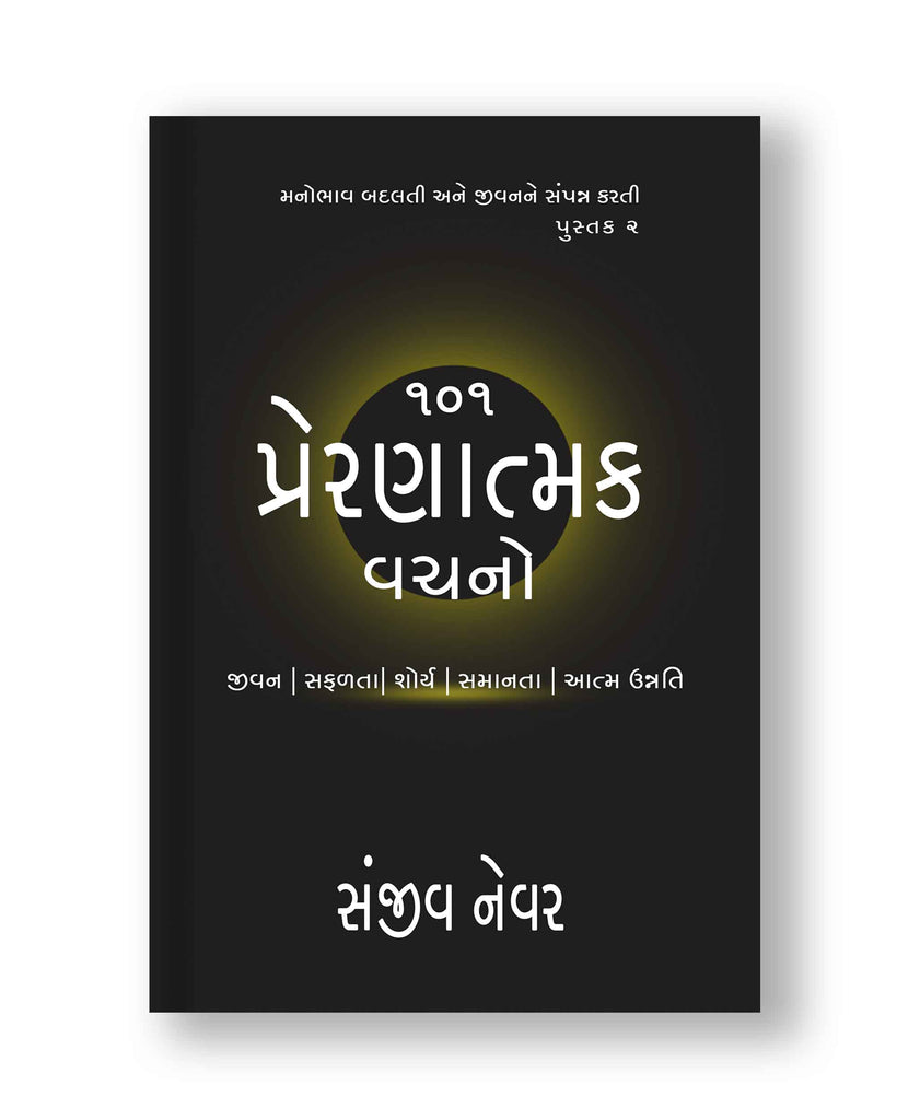 ૧૦૧ પ્રેરણાત્મક વચનો - ભાગ ૨ (Paperback: Gujarati)