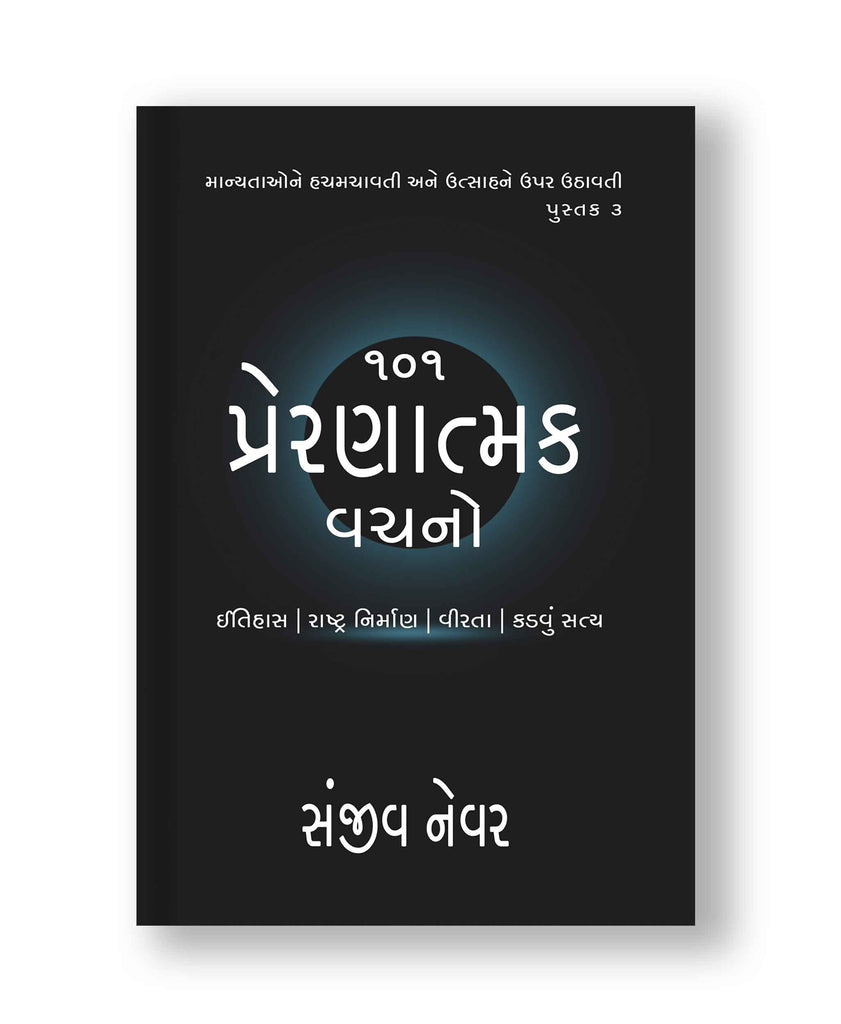 ૧૦૧ પ્રેરણાત્મક વચનો - ભાગ ૩ (Paperback: Gujarati)