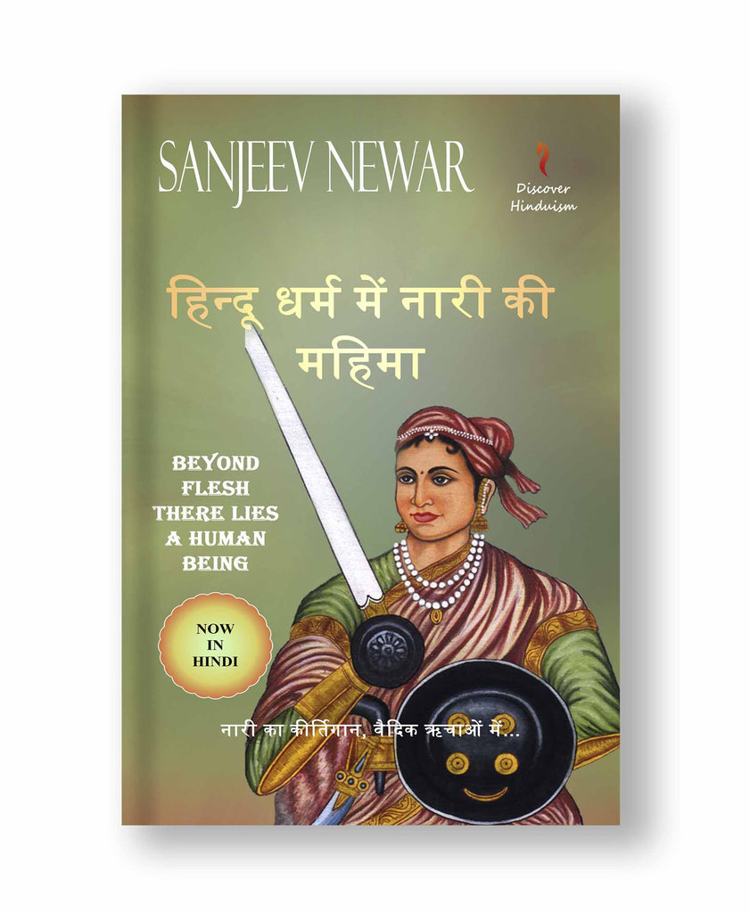 हिन्दू धर्म में नारी की महिमा (Paperback: Hindi)
