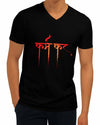 Karm Kar | V Neck, Sanskrit T-shirt, Sanjeev Newar®