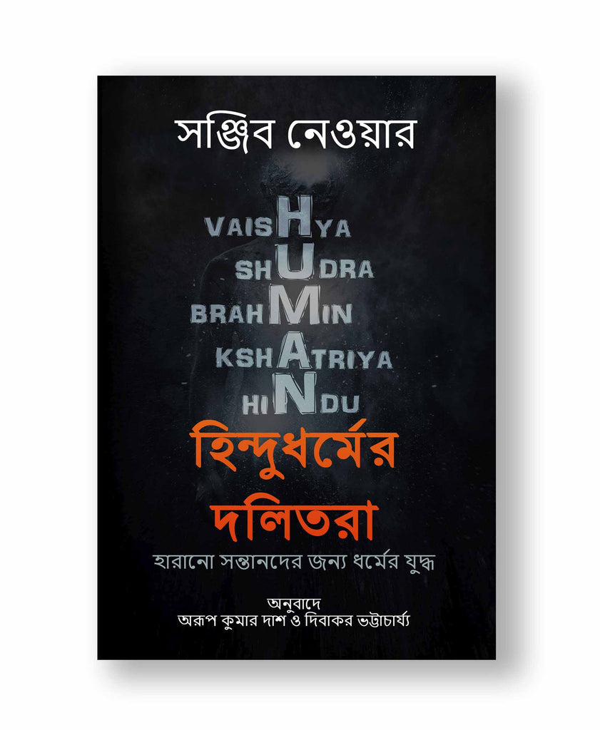 হিন্দুধর্মের দলিতরা (Paperback: Bangali)