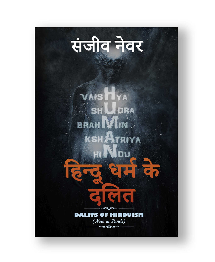 हिन्दू धर्म  के दलित (Paperback: Hindi)