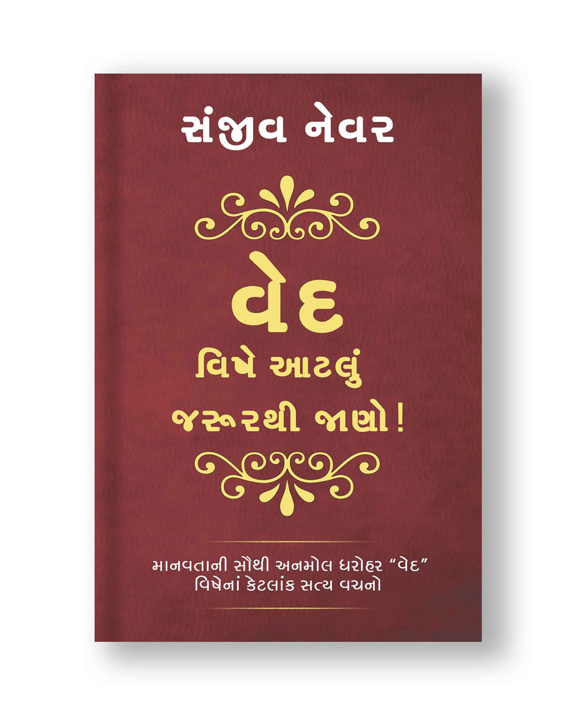 વેદ વિષે આટલું જરૂરથી જાણો! (Paperback: Gujarati)