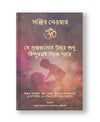 যে প্রশ্নগুলোর উত্তর শুধু হিন্দুধর্মই দিতে পারে (Paperback: Bangali)