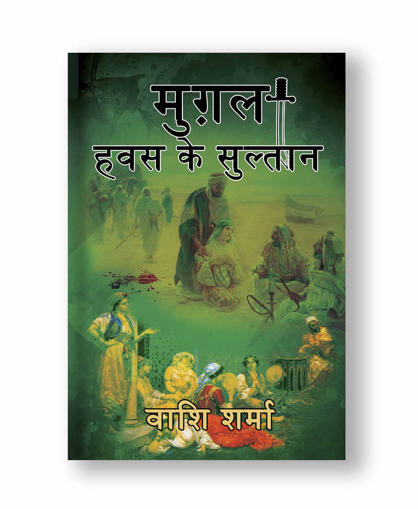 मुग़ल : हवस के सुल्तान (Paperback: Hindi)