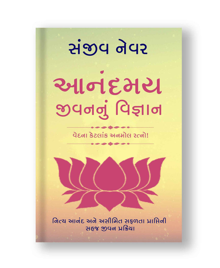 આનંદમય જીવનનું વિજ્ઞાન (Paperback: Gujarati)